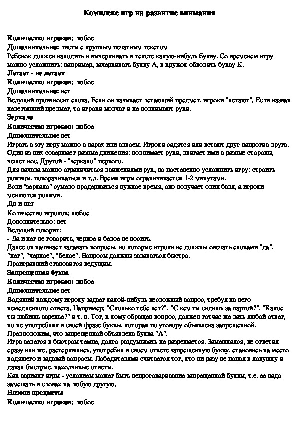 Обложка для материала Комплекс игр на развитие внимания