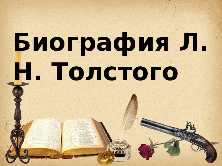 Презентация по литературному чтению "Биография Л. Н. Толстого" 3 класс