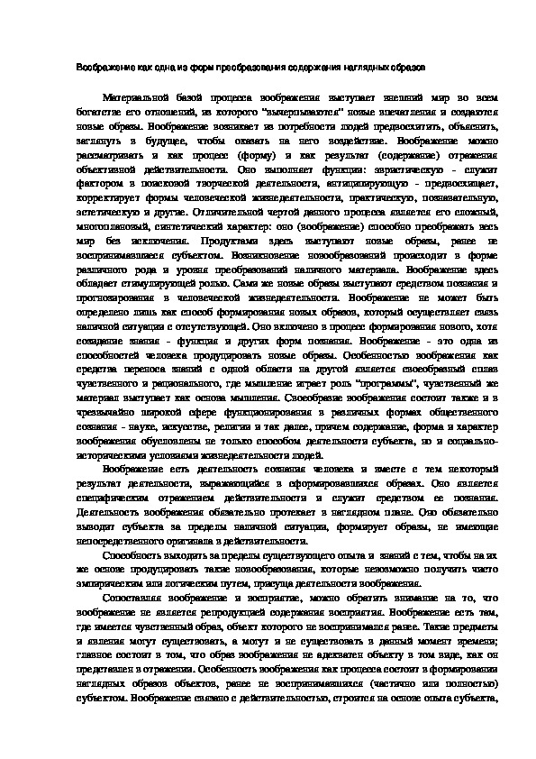Обложка для материала Воображение как одна из форм преобразования содержания наглядных образов