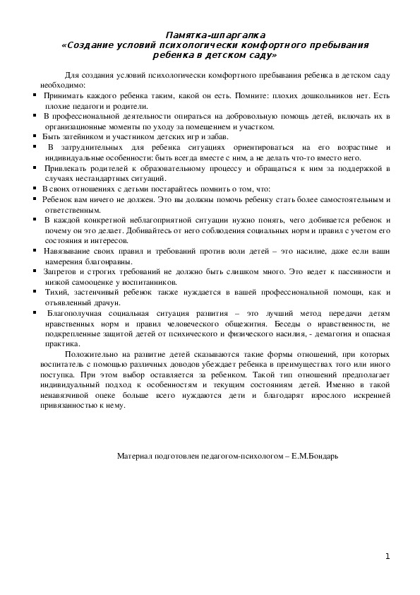Обложка для материала Памятка-шпаргалка  для педагогов «Создание условий психологически комфортного пребывания ребенка в детском саду»