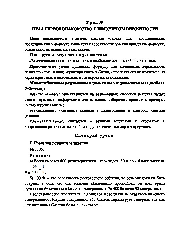 Урок на тему ПЕРВОЕ ЗНАКОМСТВО С ПОДСЧЕТОМ ВЕРОЯТНОСТИ