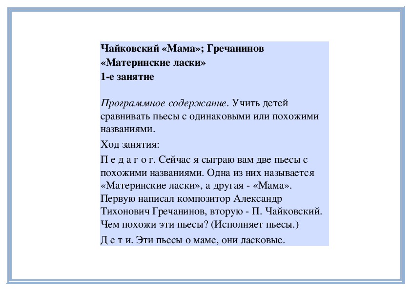 Обложка для материала Урок: Чайковский «Мама»; Гречанинов «Материнские ласки»