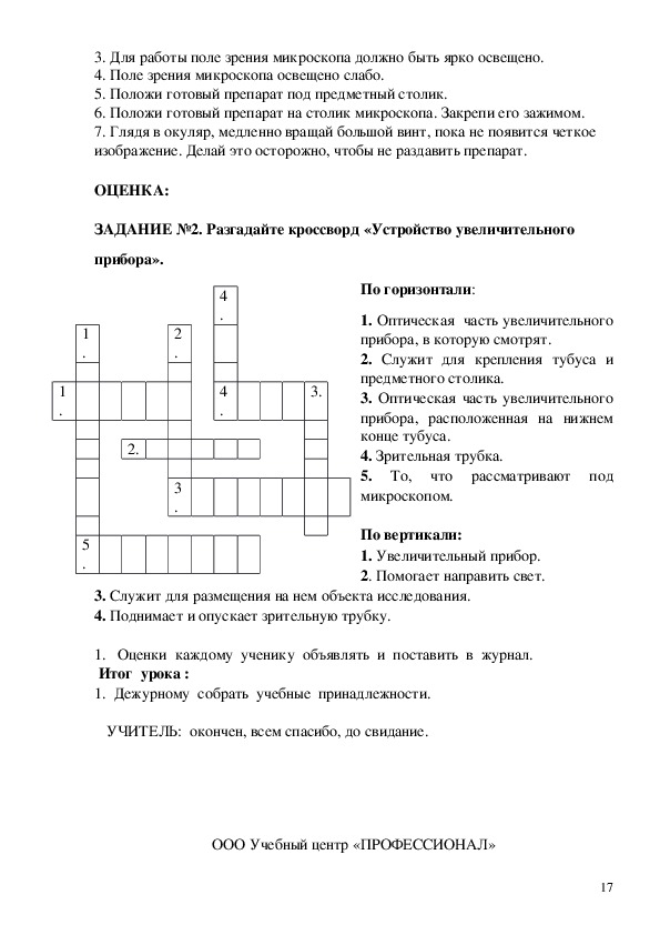 Кроссворд строение микроскопа 5 класс