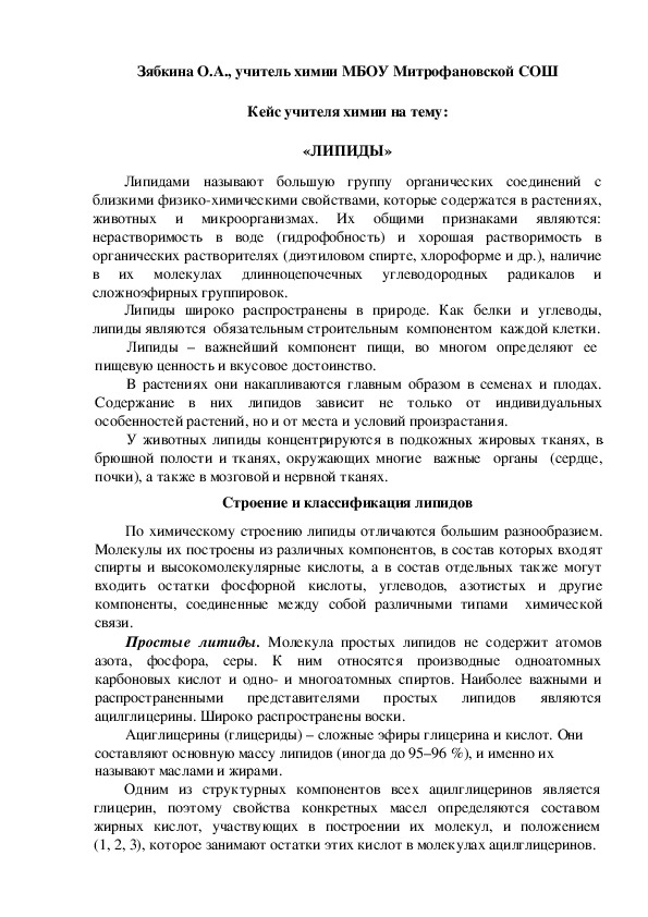 Обложка для материала Кейс учителя химии на тему:  «ЛИПИДЫ»