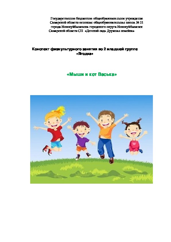 Конспект физкультурного занятия во 2 младшей группе «Мыши и кот Васька»