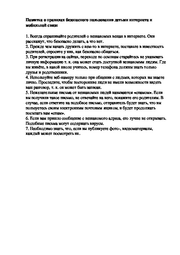 Конспект классного часа по теме "Безопасность в сети Интернет"