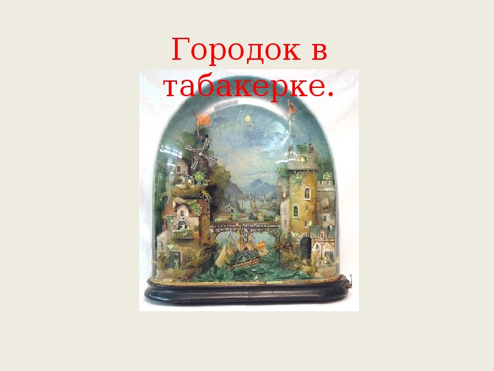 Урок литературного чтения Презентация на тему "Городок в табакерке"  3 класс.