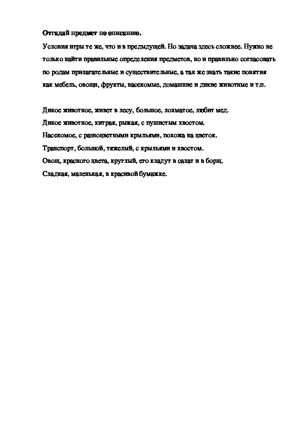 Отгадай предмет по описанию.