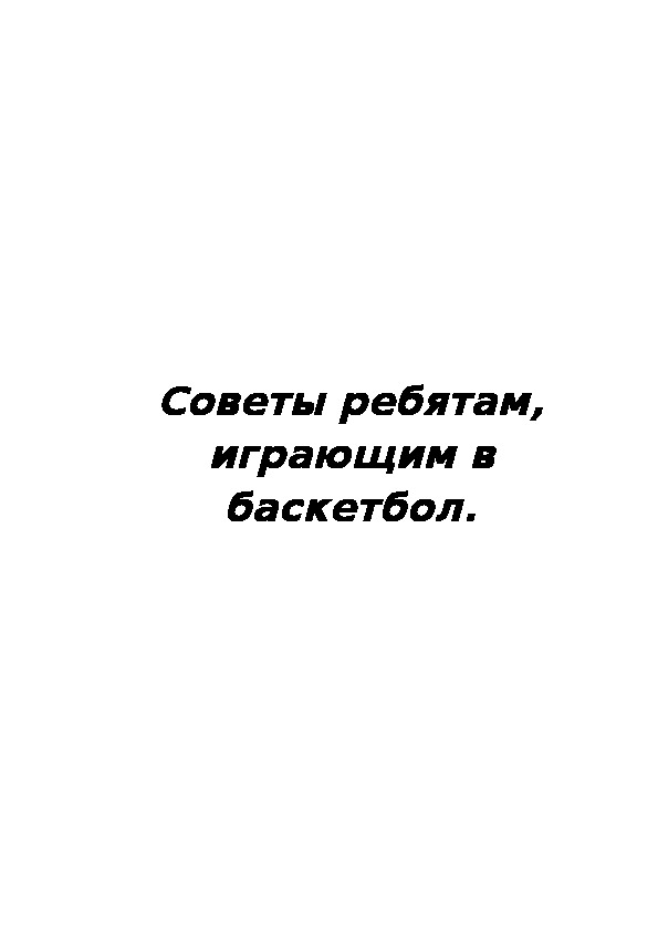 Обложка для материала Советы для ребят, занимающихся баскетболом.