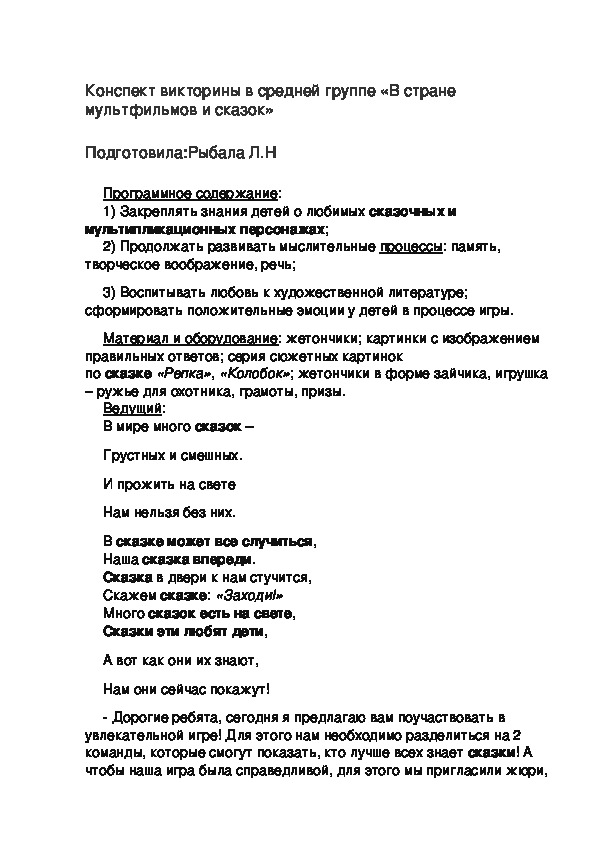 Конспект викторины в средней группе «В стране мультфильмов и сказок»