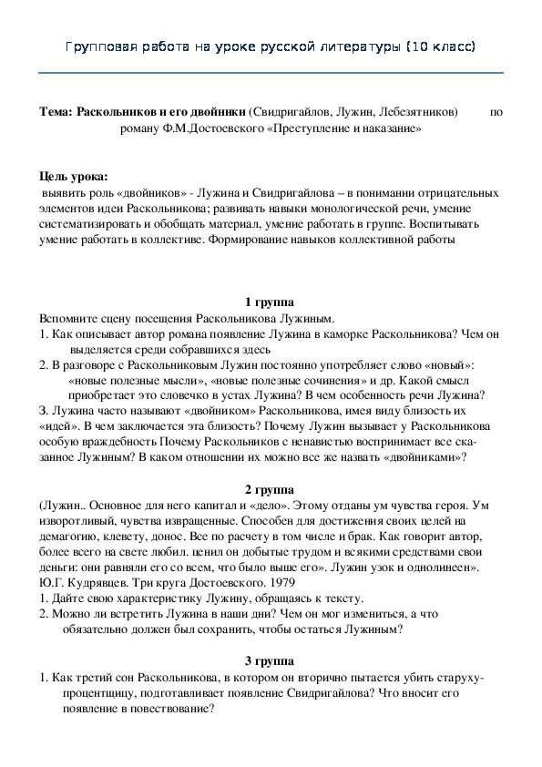 Групповая работа (3) на уроке русской литературы (10 класс) по роману Ф.М.Достоевского "Преступление и наказание"