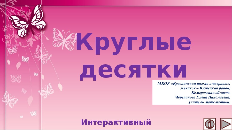 Обложка для материала Презентация по математике "Круглые десятки. Интерактивный кроссворд"