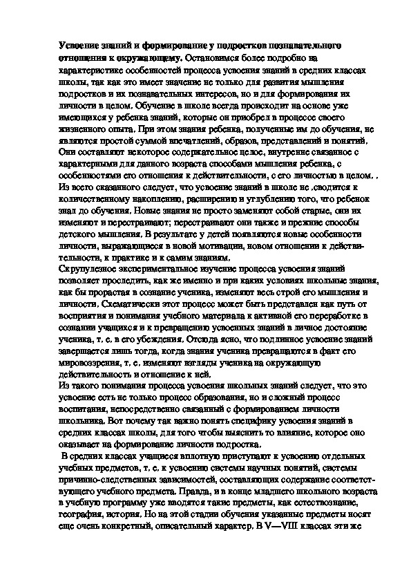 Обложка для материала Усвоение знаний и формирование у подростков познавательного отношения к окружающему