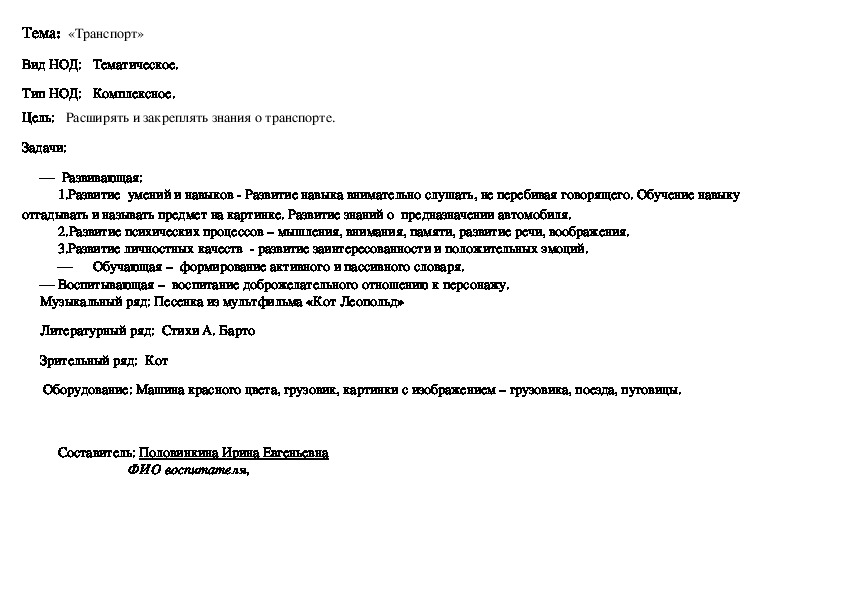 Конспект  по итоговому занятию в младшей группе на тему "Транспорт"