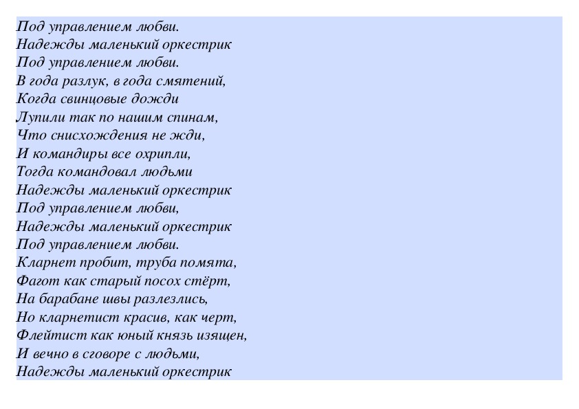 Любовь надежды песни. Надежды маленький оркестрик текст. Текст песни надежды маленький оркестрик. Текст песни Надежда. Булат Окуджава надежды маленький оркестрик текст.