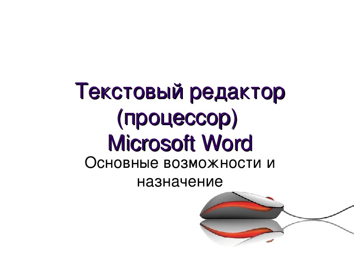 Текстовый редактор (процессор) MS Word