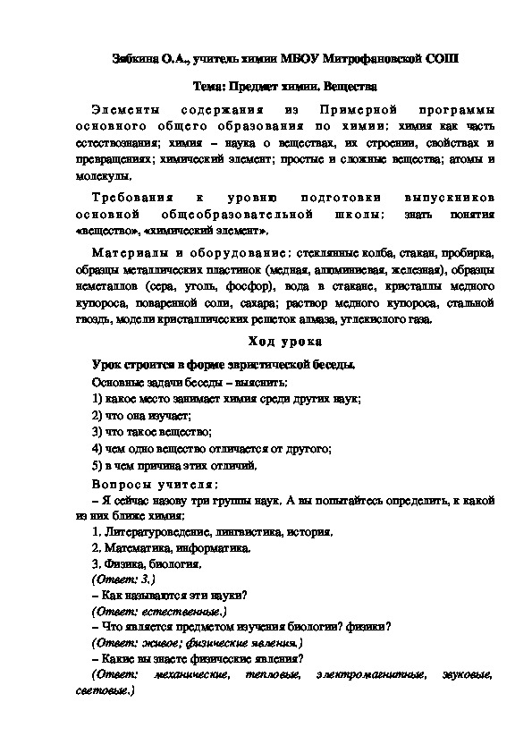 Обложка для материала Тема: Предмет химии. Вещества