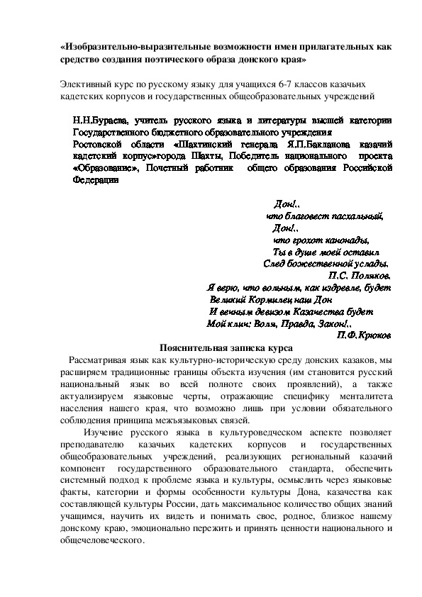 Элективный курс по русскому языку  для учащихся 6-7 классов «Изобразительно-выразительные возможности имен прилагательных как средство создания поэтического образа донского края»