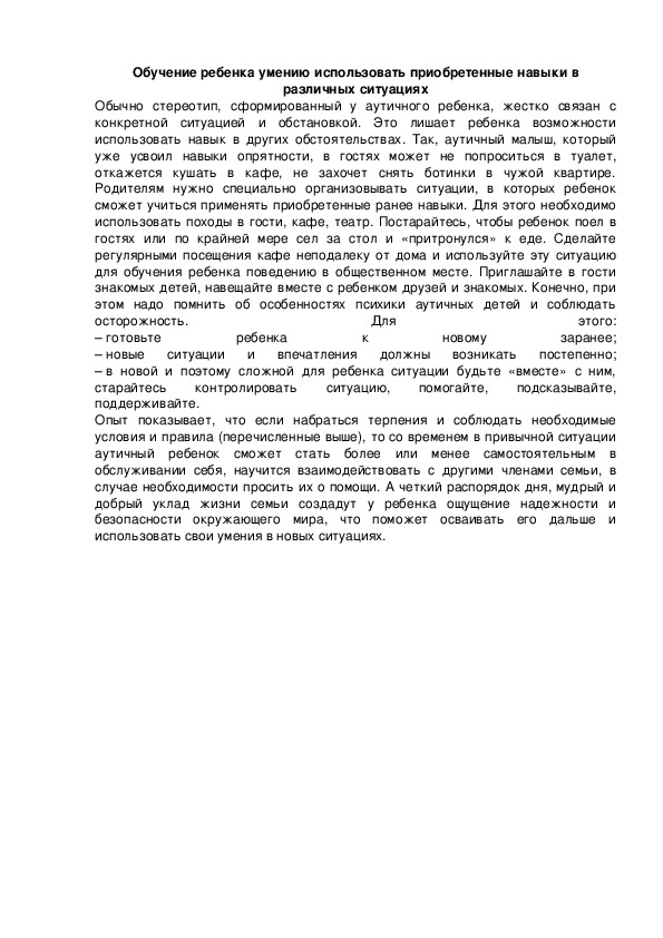 Обложка для материала Обучение ребенка умению использовать приобретенные навыки в различных ситуациях