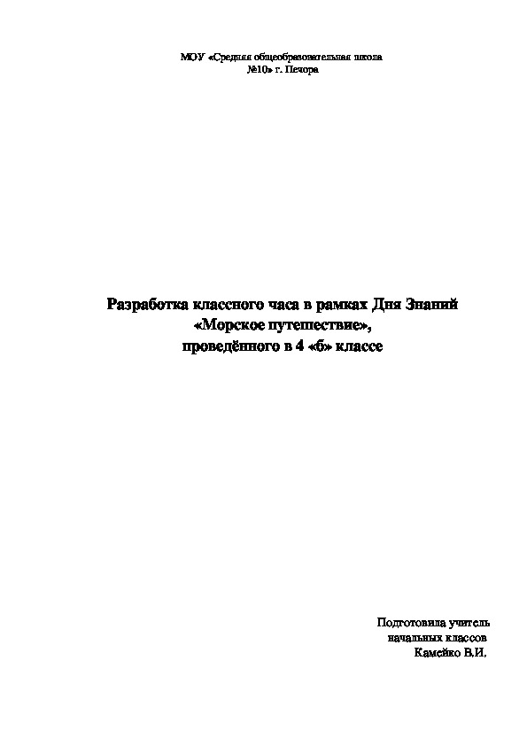 Разработка классного часа в рамках Дня Знаний  «Морское путешествие»,  проведённого в 4 «б» классе