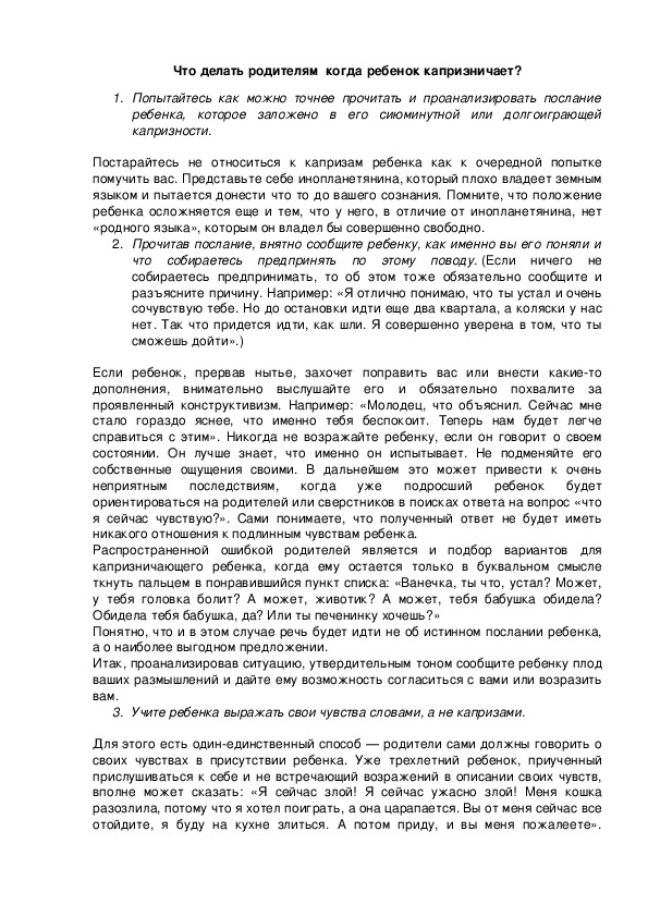 Обложка для материала Что делать родителям  когда ребенок капризничает?