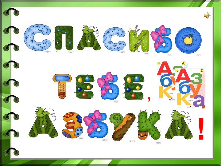 Прощай азбука буквы для оформления. Азбука праздника. Прощай Азбука. Изображение азбуки для праздника. Буквы алфавита для праздника прощание с азбукой.