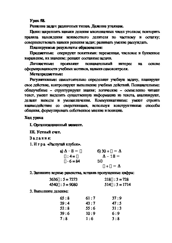 Обложка для материала Конспект урока по теме: Решение задач различных типов. Деление уголком.(4 класс)