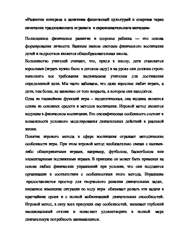 Обложка для материала «Развитие интереса к занятиям физической культурой и спортом через сочетание традиционного игрового  и соревновательного методов»