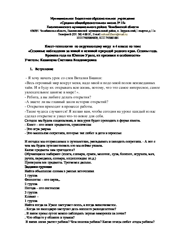 Окружающеий мир 4 класс  «Сезонные наблюдения за живой и неживой природой родного края. Сезоны года. Времена года на Южном Урале, их признаки и особенности» квест игра