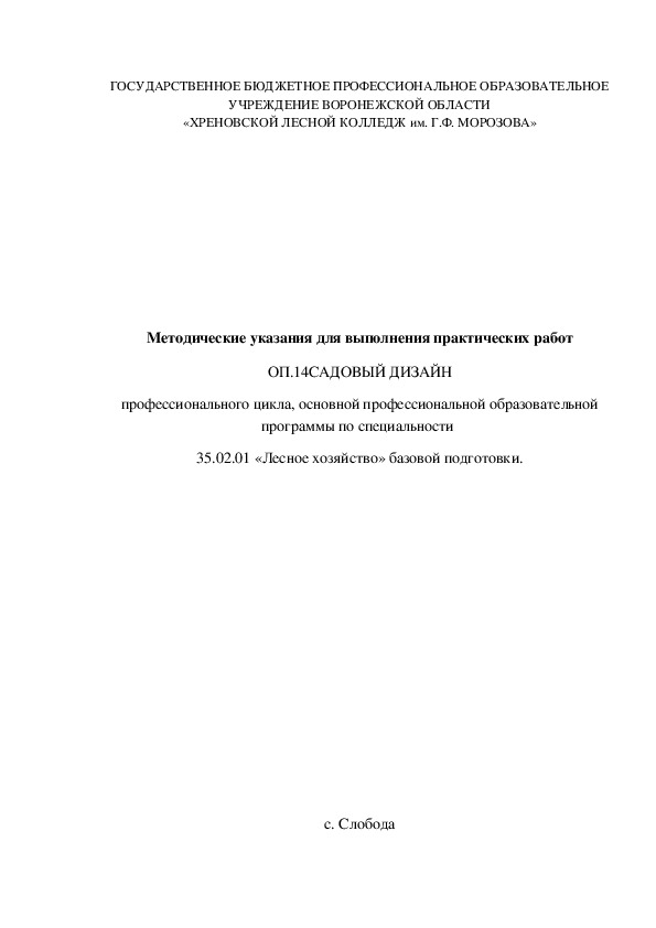 Методические рекомендации по выполнению практических работ по дисциплине Садовый дизайн, для студентов 4 курса, специальность "Лесное и лесопарковое хозяйство"