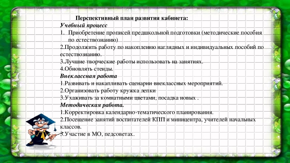 Перспективный план работы кабинета начальных классов