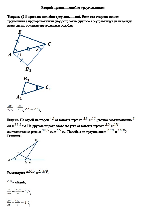 Опорный конспект по геометрии по теме «Второй признак подобия треугольников» (8 класс)