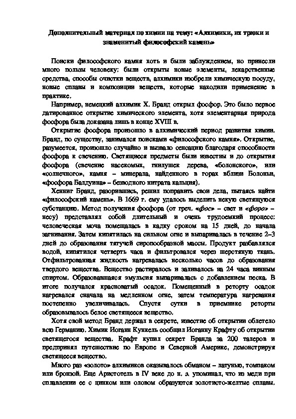 Дополнительный материал по химии на тему: «Алхимики, их трюки и знаменитый философский камень»