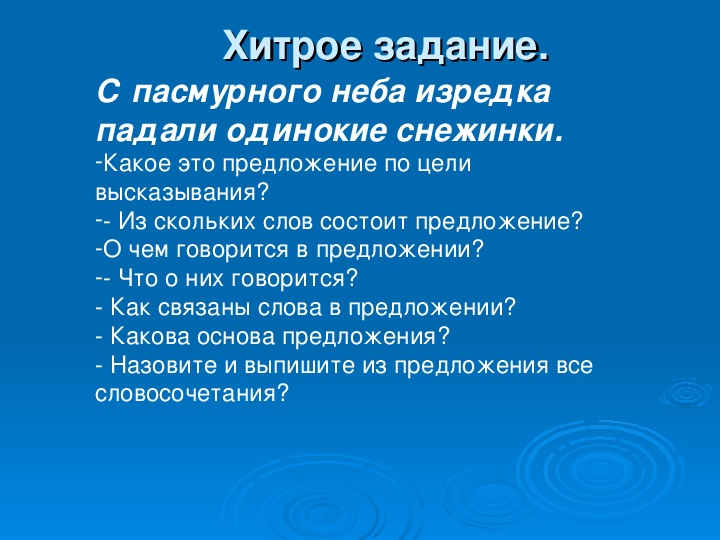 Пасмурные слов слов. Предложение со слово изредка. Словосочетание про пасмурное небо. Падали снежинки это словосочетание. Превратиться словосочетание.