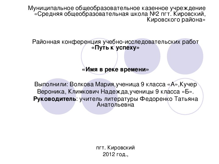 Презентация к учебно-исследовательской работе " Имя в реке времени".