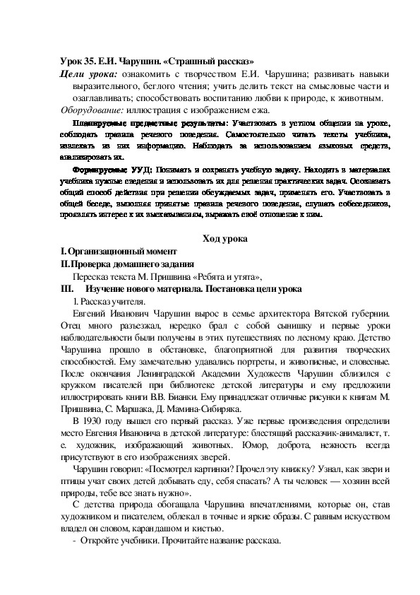 Конспект урока по теме:Е.И. Чарушин. «Страшный рассказ»