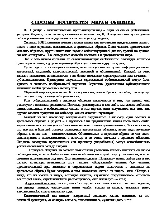 Обложка для материала Консультация для педагогов -  СПОСОБЫ   ВОСПРИЯТИЯ   МИРА И  ОБЩЕНИЯ