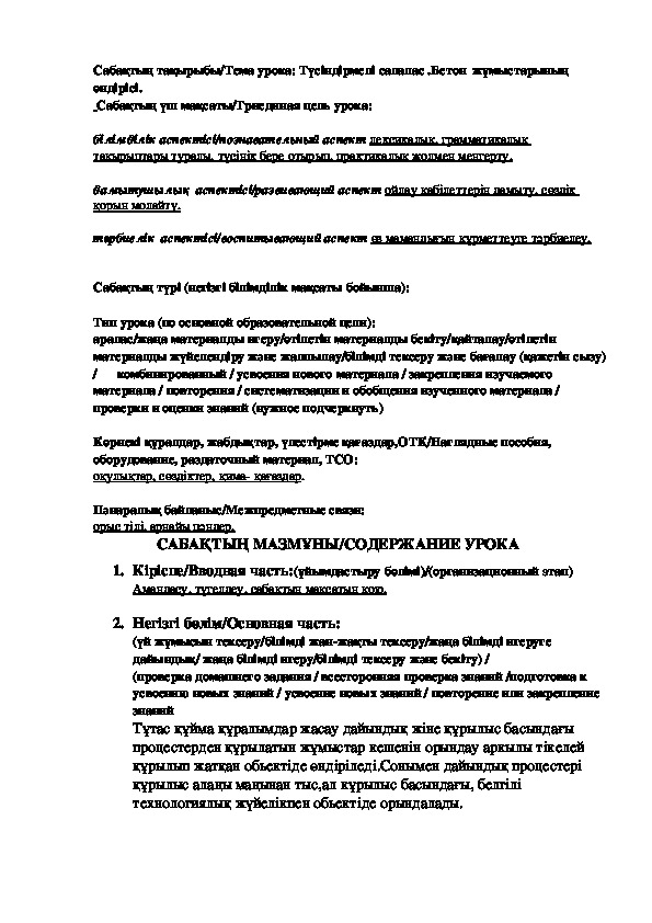 Сабақ  "Түсіндірмелі салалас .Бетон  жұмыстарының"