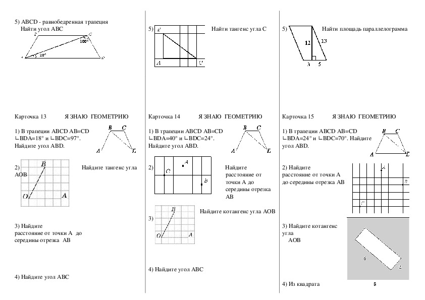 Задачи по геометрии 9 класс. Карточки коррекции знаний по геометрии 8 класс. Карточка 10 геометрия 9 класс решение. Карточка 9 я знаю геометрию. Задачи по геометрии 9 класс с решением.