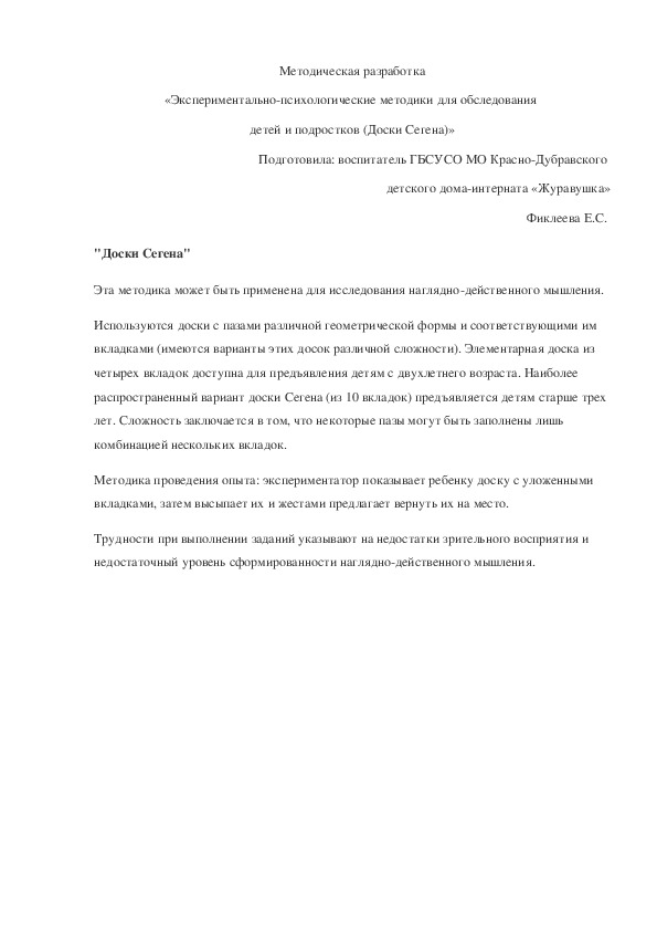 Обложка для материала Методическая разработка «Экспериментально-психологические методики для обследования  детей и подростков (Доски Сегена)».