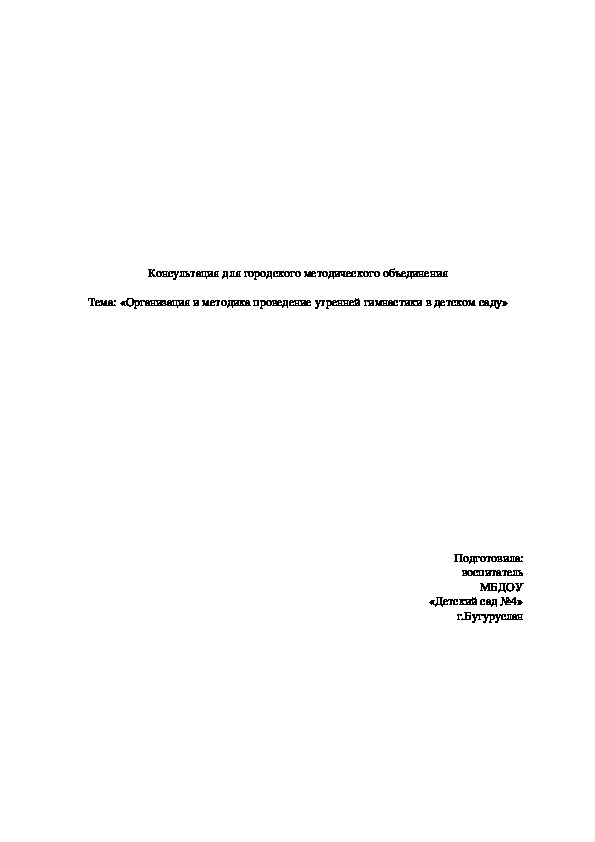 Обложка для материала Консультация "Методика проведения утренней гимнастики в детском саду"