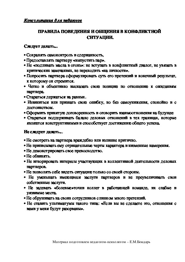 Обложка для материала Консультация для педагогов  - ПРАВИЛА ПОВЕДЕНИЯ И ОБЩЕНИЯ В КОНФЛИКТНОЙ  СИТУАЦИИ.
