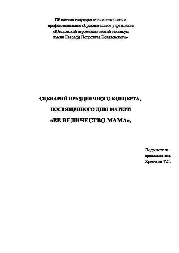 СЦЕНАРИЙ ПРАЗДНИЧНОГО КОНЦЕРТА,  ПОСВЯЩЕННОГО ДНЮ МАТЕРИ «ЕЕ ВЕЛИЧЕСТВО МАМА».