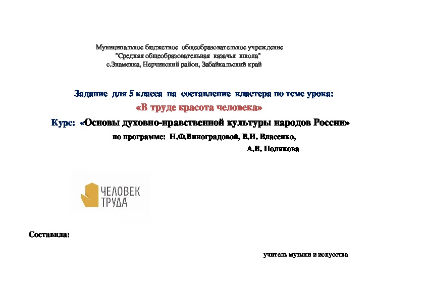Обложка для материала Задание для 5 класса на составление кластера по теме урока: «В труде красота человека».