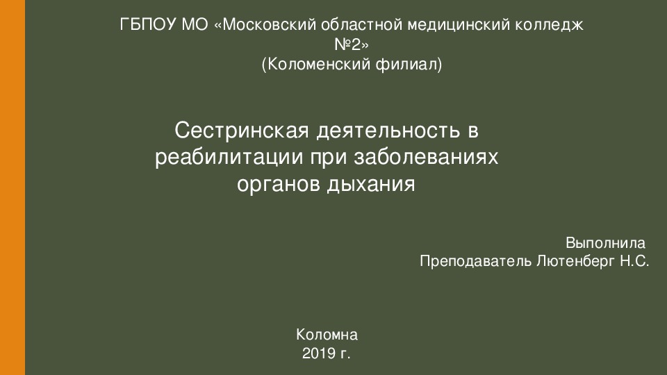 Сестринская деятельность в реабилитации при заболеваниях органов дыхания