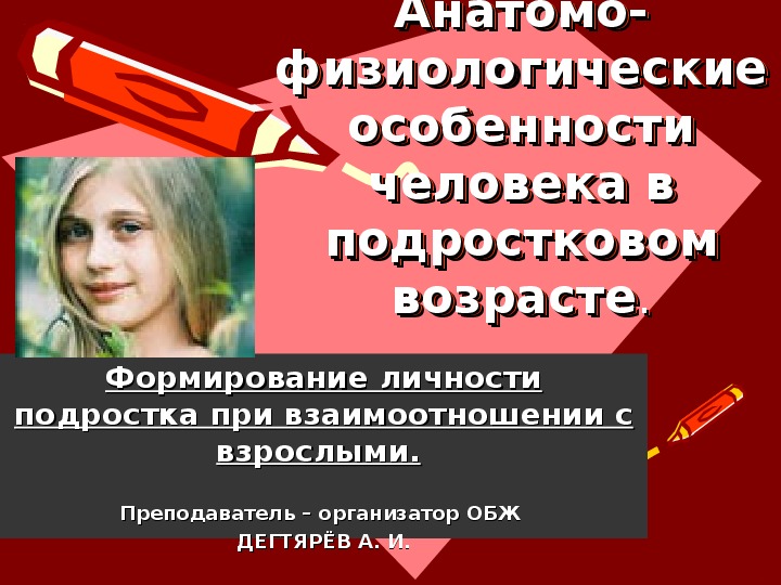 Анатомо физиологические особенности человека в подростковом возрасте обж 7 класс презентация