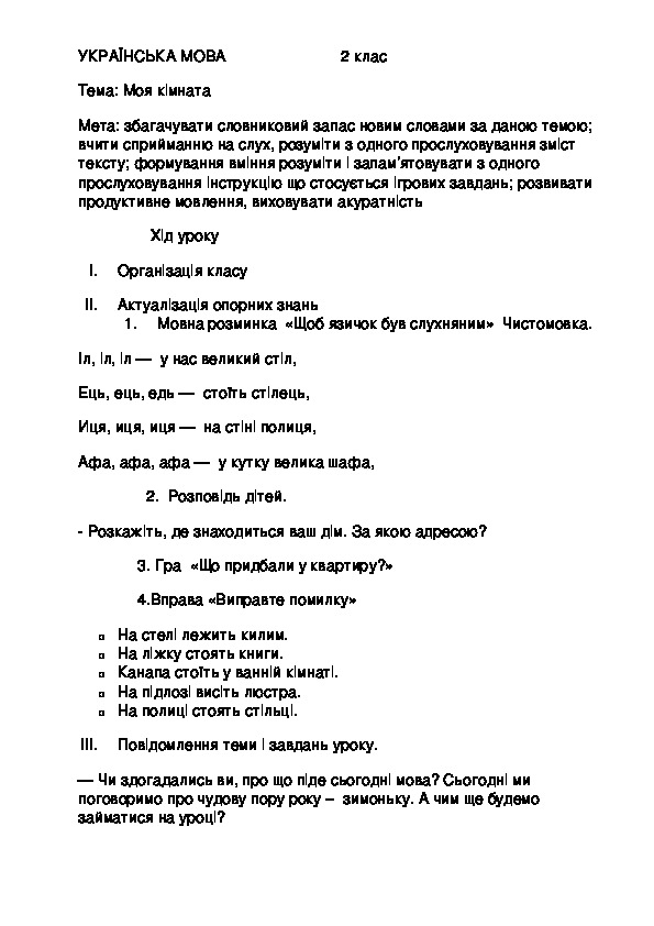 Конспект урока по украинскому языку для 2 класса с русским языком обучения на тему "Моя кімната"