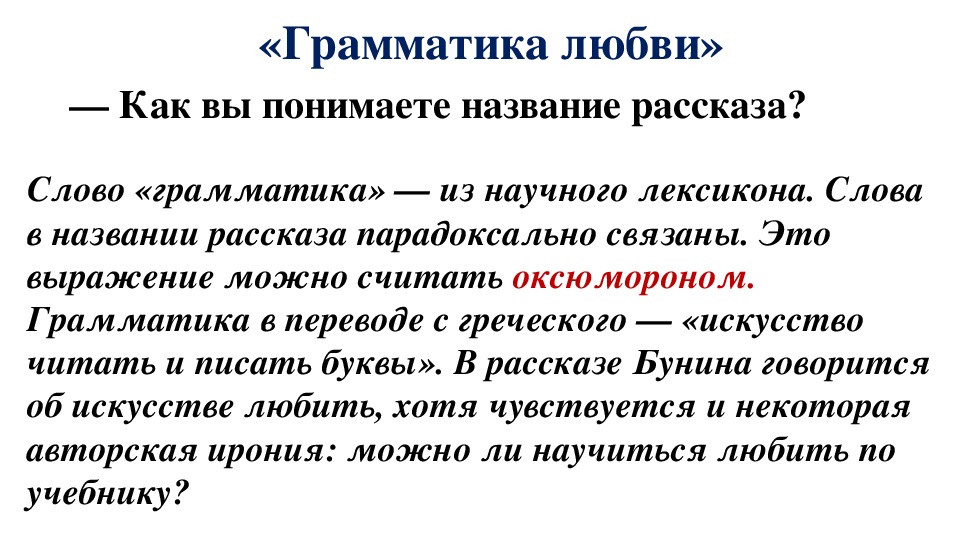 Презентация по литературе на тему "Анализ рассказов И. А. Бунина «Грамматика любви», «Солнечный удар». (11 класс, литература)