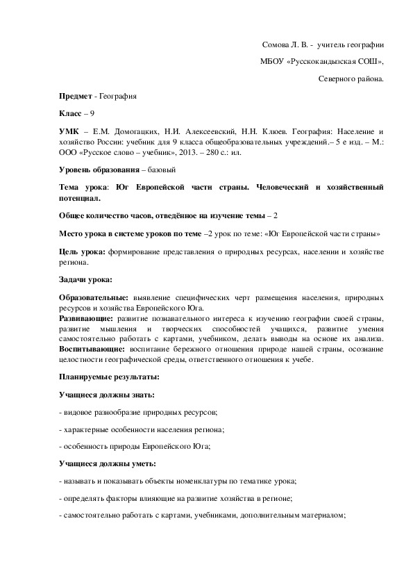 Обложка для материала Конспект  урока: Юг Европейской части страны. Человеческий и хозяйственный потенциал.