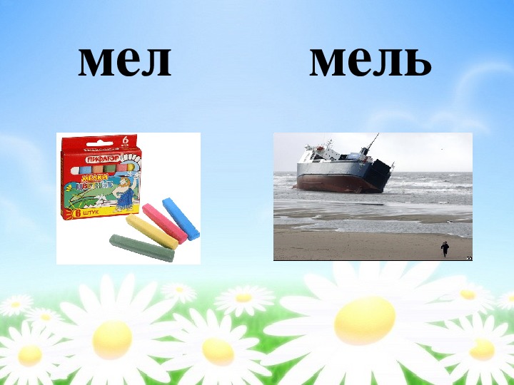 Звуки слова мель. Звуковая схема мел-мель. Слово мел. Схема слов мел и мель 1 класс. Мел мель угол уголь.